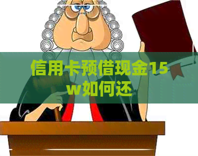 信用卡预借现金15w如何还