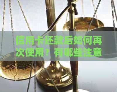 信用卡还款后如何再次使用？有哪些注意事项？