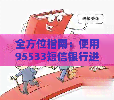 全方位指南：使用95533短信银行进行信用卡还款，详细步骤及注意事项一览