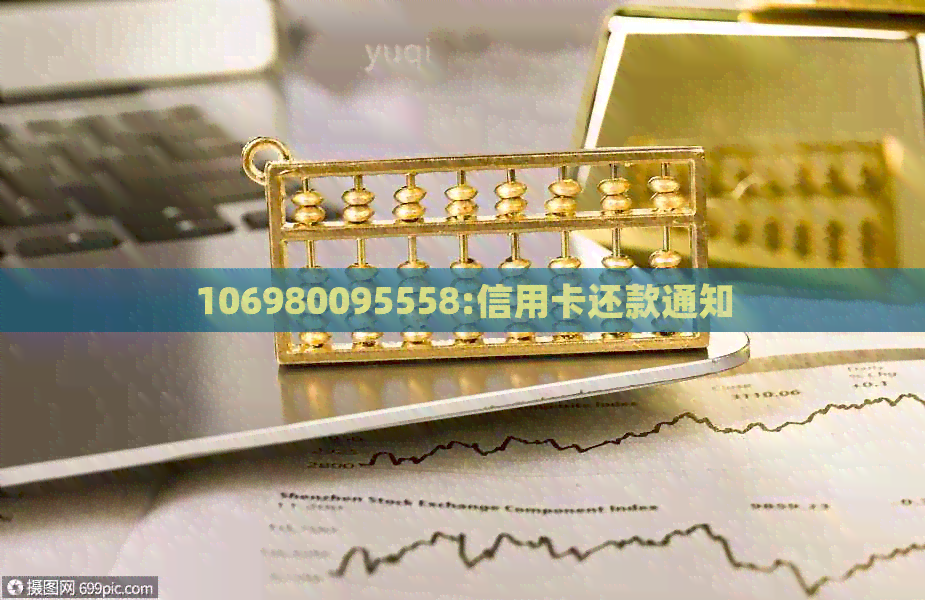106980095558:信用卡还款通知