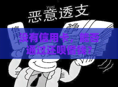没有信用卡，能否通过还款借钱？