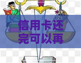 信用卡还完可以再刷出来吗