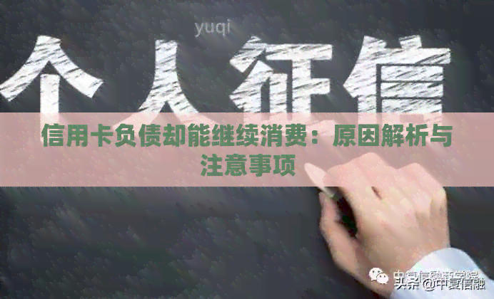 信用卡负债却能继续消费：原因解析与注意事项
