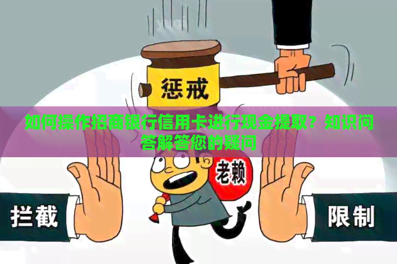 如何操作招商银行信用卡进行现金提取？知识问答解答您的疑问