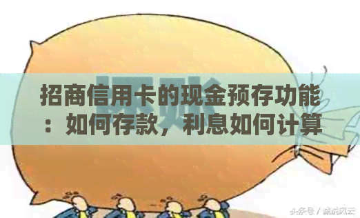 招商信用卡的现金预存功能:如何存款,利息如何计算? 招商信用卡的现金预存功能:如何存款,利息如何计算?