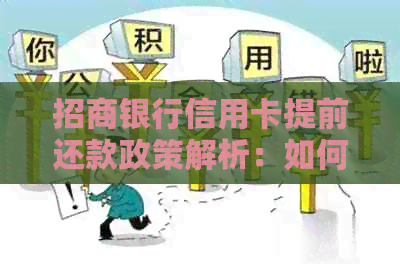 招商银行信用卡提前还款政策解析：如何更有效地使用分期服务？