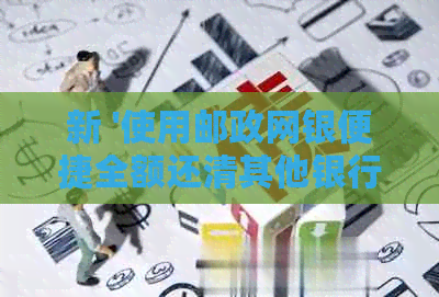 新 '使用邮政网银便捷全额还清其他银行信用卡账单'