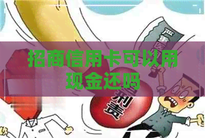 招商信用卡可以用现金还吗
