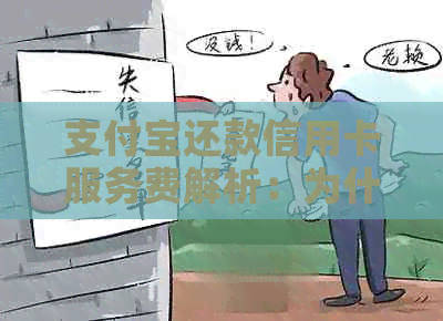 支付宝还款信用卡服务费解析：为什么需要支付和怎么回事？