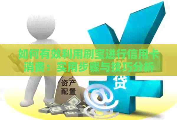 如何有效利用刷宝进行信用卡消费：实用步骤与技巧分析