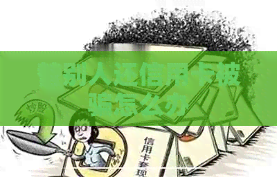 替别人还信用卡被骗怎么办