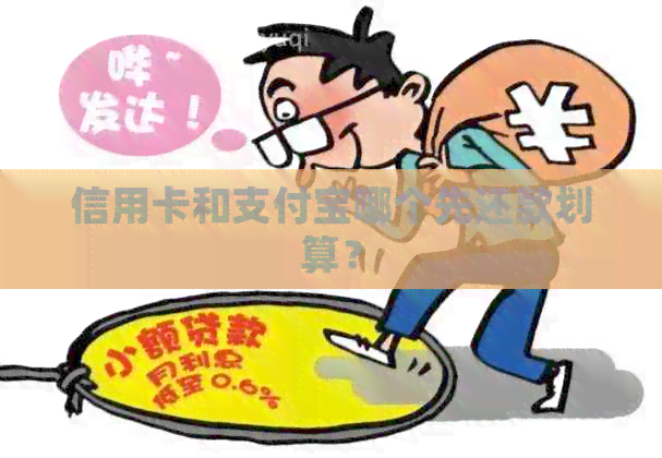 信用卡和支付宝哪个先还款划算？