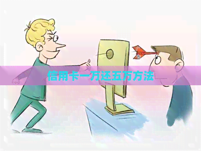 信用卡一万还五万方法