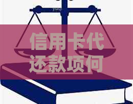 信用卡代还款项何时到达账户？解答疑惑与时间周期分析