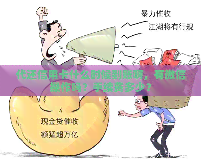 代还信用卡什么时候到账啊，有微信操作吗？手续费多少？