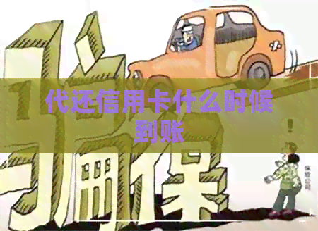 代还信用卡什么时候到账
