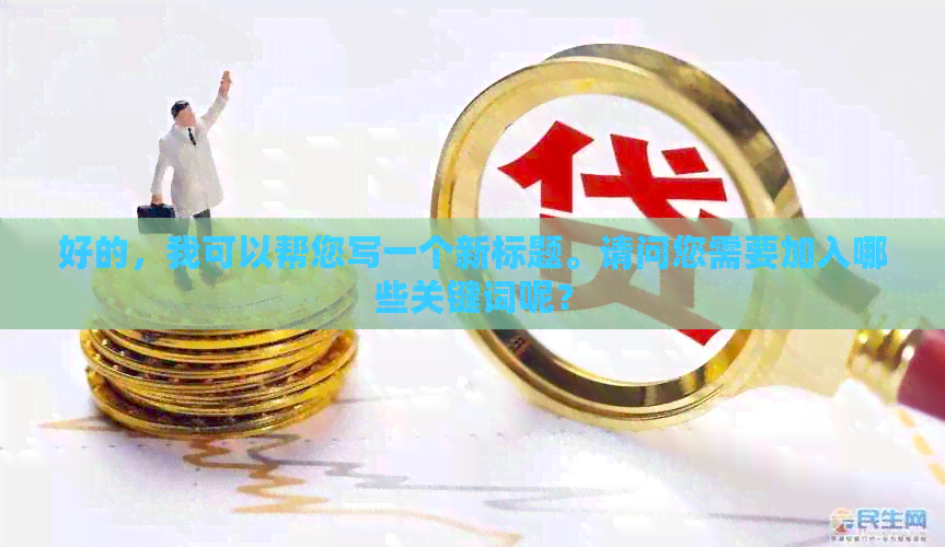 好的，我可以帮您写一个新标题。请问您需要加入哪些关键词呢？