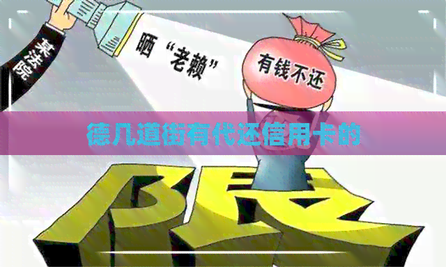 德几道街有代还信用卡的