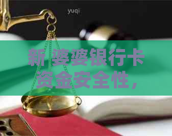 新 婆婆银行卡资金安全性，儿子是否有权限取款？