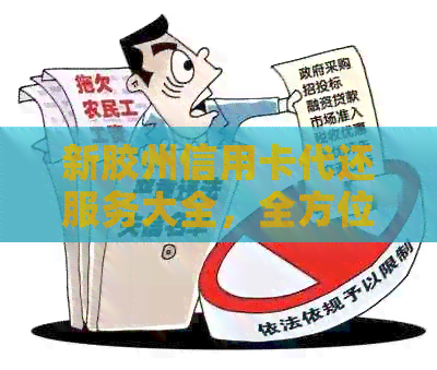 新胶州信用卡代还服务大全，全方位解决还款难题