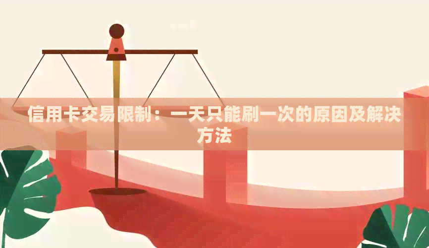 信用卡交易限制：一天只能刷一次的原因及解决方法
