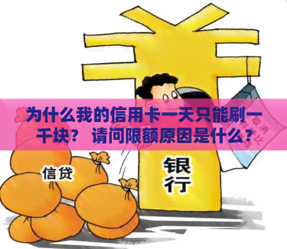 为什么我的信用卡一天只能刷一千块？ 请问限额原因是什么？