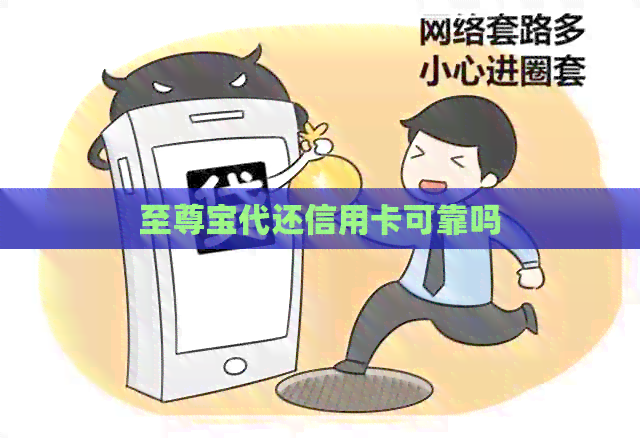至尊宝代还信用卡可靠吗