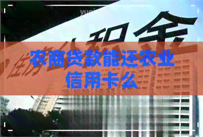 农商贷款能还农业信用卡么