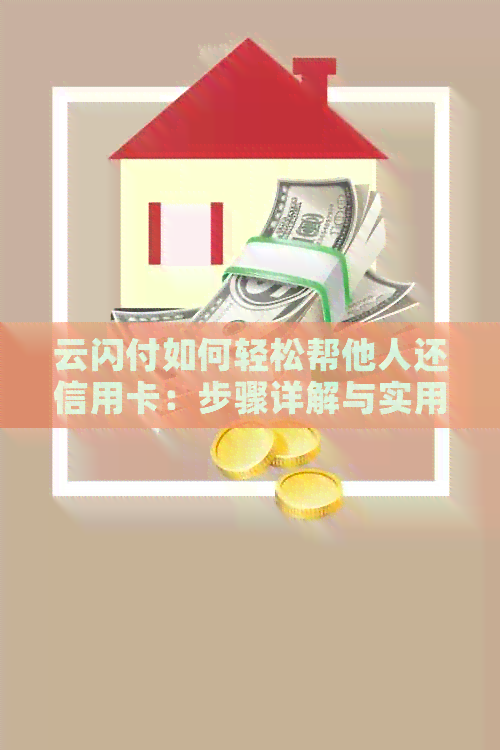 云闪付如何轻松帮他人还信用卡：步骤详解与实用技巧