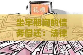 坐牢期间的债务偿还：法律角度与实例解析