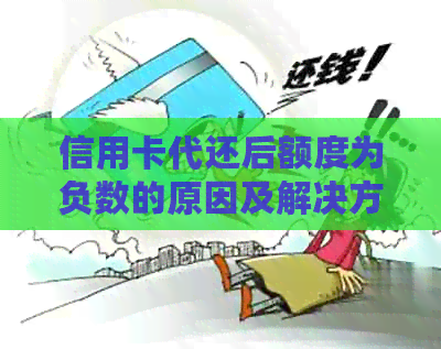 信用卡代还后额度为负数的原因及解决方法：了解这些关键因素防止信用损失！