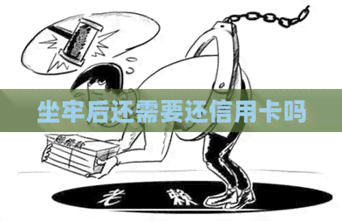 坐牢后还需要还信用卡吗