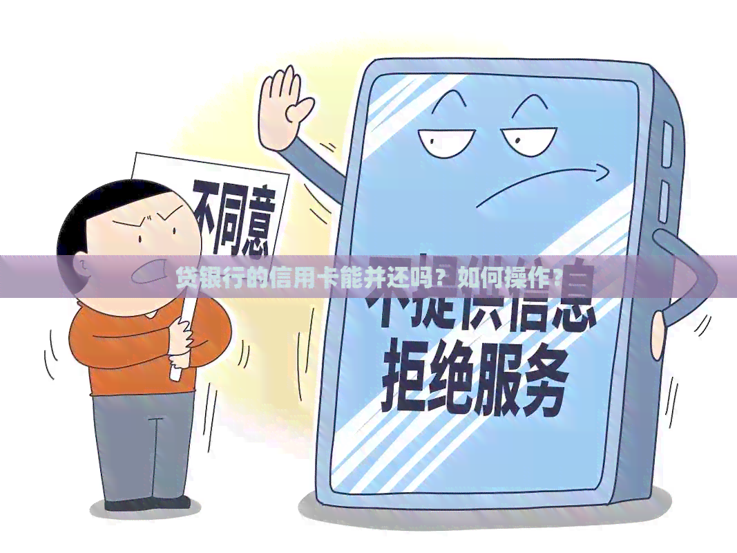 贷银行的信用卡能并还吗？如何操作？