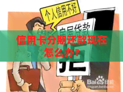 信用卡分期还款现在怎么办？