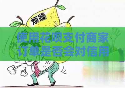 使用信用卡支付商家订单是否会对信用卡产生逾期还款影响及相关资讯解析