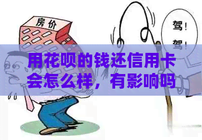 用信用卡的钱还信用卡会怎么样，有影响吗？需要收手续费吗？
