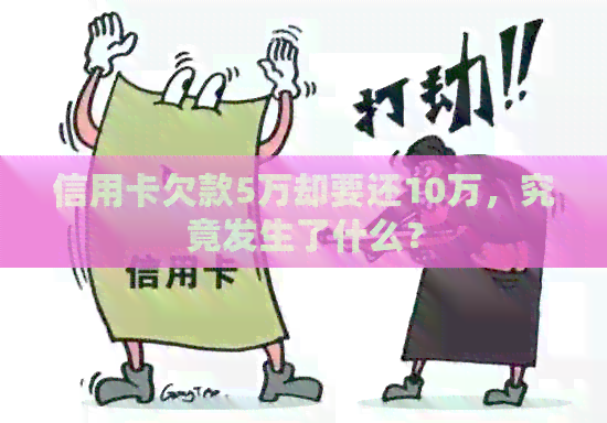 信用卡欠款5万却要还10万，究竟发生了什么？