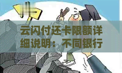 云闪付还卡限额详细说明：不同银行卡及地区限额对比，如何提高免费额度？