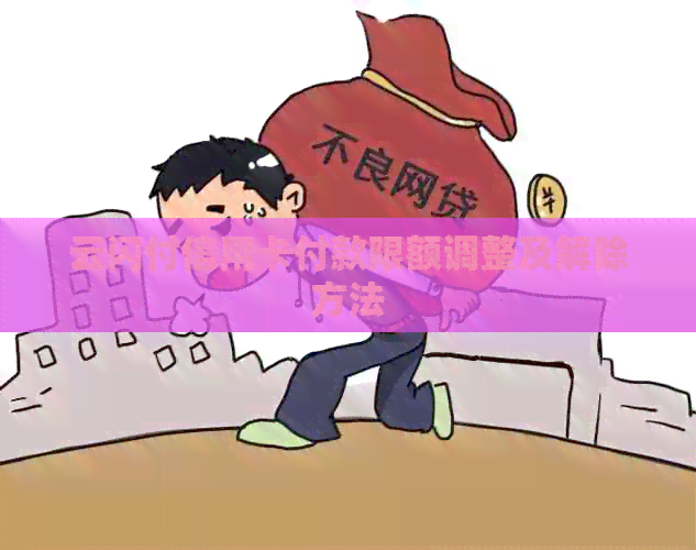 云闪付信用卡付款限额调整及解除方法