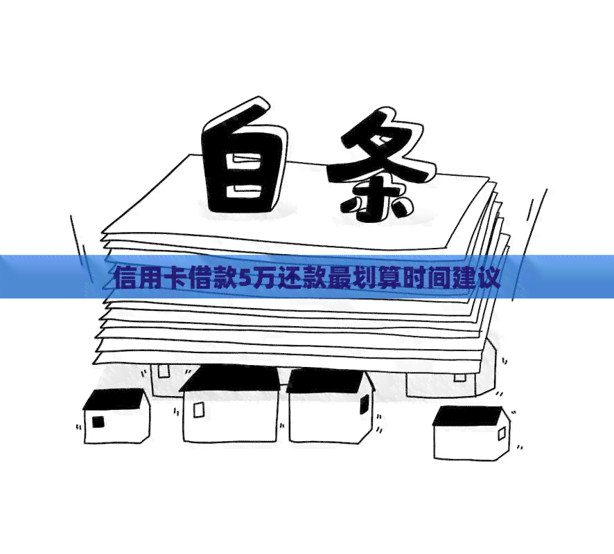 信用卡借款5万还款最划算时间建议
