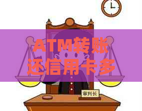 ATM转账还信用卡多久到账