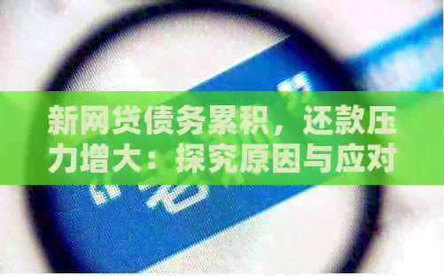 新网贷债务累积，还款压力增大：探究原因与应对策略