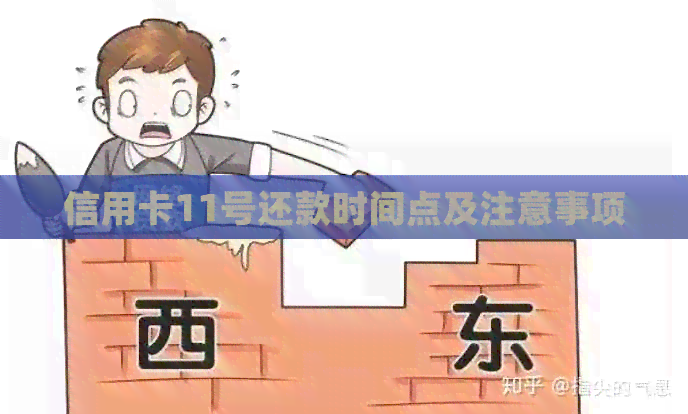 信用卡11号还款时间点及注意事项