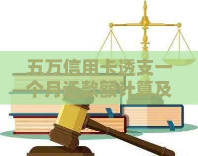 五万信用卡透支一个月还款额计算及利息分析