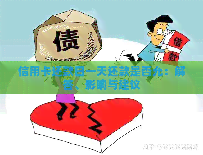 信用卡还款日一天还款是否允：解答、影响与建议