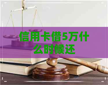 信用卡借5万什么时候还