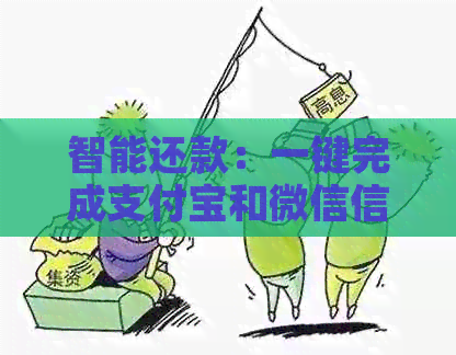 智能还款：一键完成支付宝和微信信用卡的便捷管理