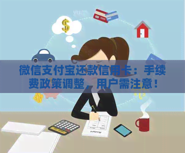 微信支付宝还款信用卡：手续费政策调整，用户需注意！