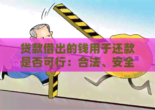 贷款借出的钱用于还款是否可行：合法、安全与否？