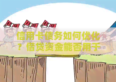 信用卡债务如何优化？借贷资金能否用于还清信用卡欠款？